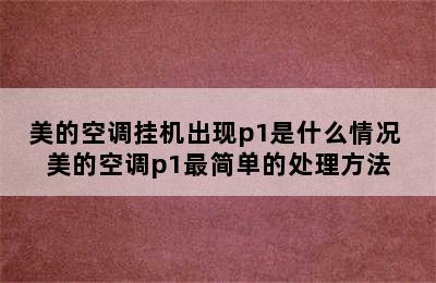 美的空调挂机出现p1是什么情况 美的空调p1最简单的处理方法